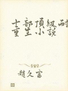 十部顶级耐看的重生小说