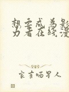 想要成为影之实力者在线漫画