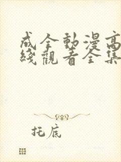 成全动漫高清在线观看全集