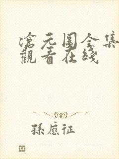 沧元图全集免费观看在线