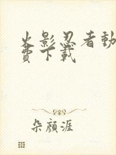 火影忍者动漫免费下载