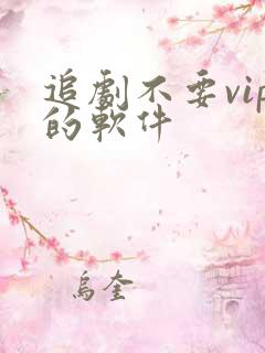 追剧不要vip的软件