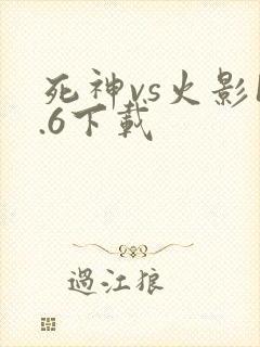 死神vs火影1.6下载