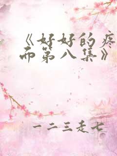 《好好的疼爱里面第八集》动漫在线