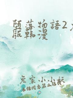 堕落物语2免费版韩漫