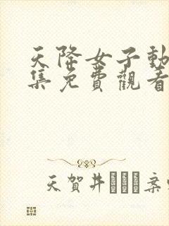 天降女子动漫全集免费观看