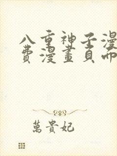 八重神子漫画免费漫画页面在线看漫