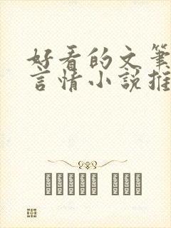 好看的文笔好的言情小说推荐