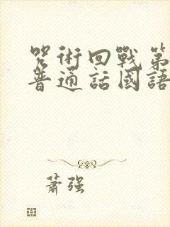 咒术回战第二季普通话国语版