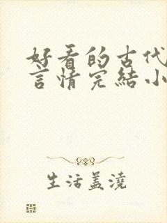 好看的古代重生言情完结小说推荐