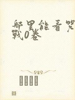 哪里能看咒术回战0卷
