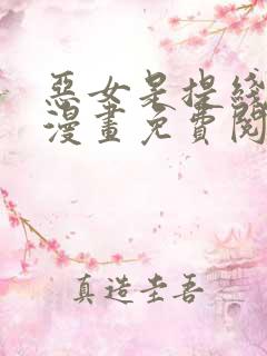 恶女是提线木偶漫画免费阅读下拉