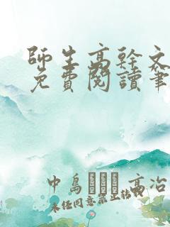 师生高干文全文免费阅读笔趣阁