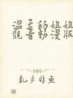 温柔的姐姐免费观看动漫版樱花