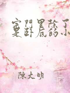 宗门里除了我都是卧底的小说