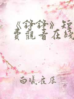 《铮铮》短剧免费观看在线