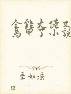 全能大佬又被拆马甲了小说