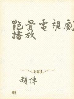 艳骨电视剧在线播放