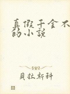 真假千金不互撕的小说