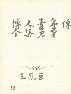 博人青年传漫画全集免费