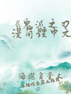 《鬼灭之刃》动漫简体中文