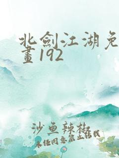 北剑江湖免费漫画192