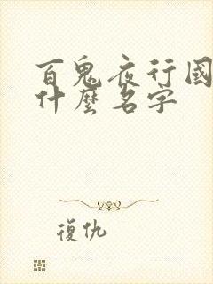 百鬼夜行国漫叫什么名字