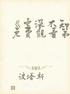 《云深不知梦》免费观看第6集