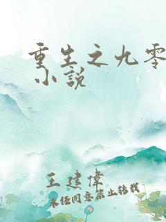 重生之九零年代 小说