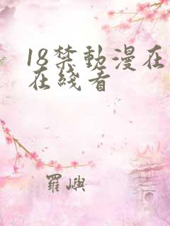 18禁动漫在线在线看
