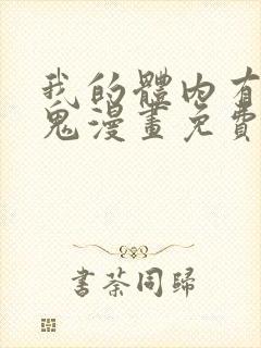 我的体内有亿只鬼漫画免费全集在线观看