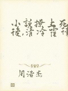 小说撩上死对头后,清冷霍律不忍了在线阅