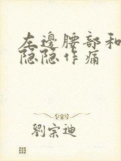 左边腰部和睾丸隐隐作痛