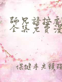 师兄请按剧本来全集免费漫画