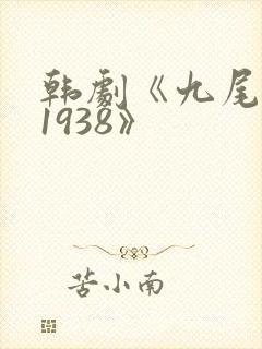 韩剧《九尾狐传1938》