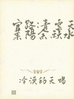 官路:青云天骄叶阳余秋水