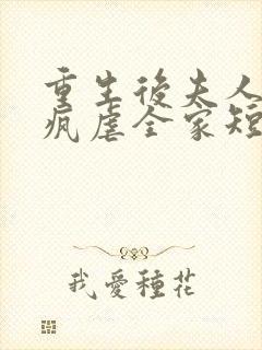 重生后夫人她发疯虐全家短剧免费观看