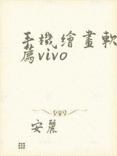 手机绘画软件推荐vivo