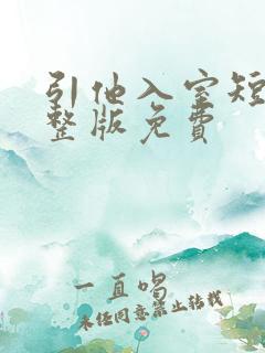 引他入室短剧完整版免费