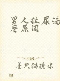 男人拉尿滴尿什么原因