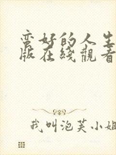 蛮好的人生免费版在线观看