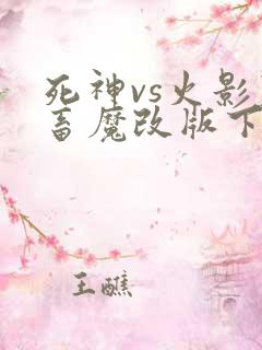 死神vs火影鬼畜魔改版下载