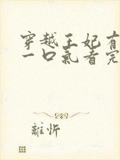 穿越王妃有点野一口气看完