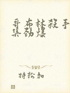 哥布林杀手哪几集劲爆