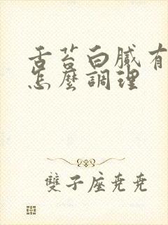 舌苔白腻有裂纹怎么调理