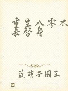 重生八零不做团长替身