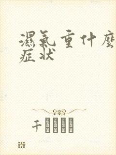 湿气重什么表现症状