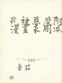 我被恶魔附体了漫画未删减版在线观看