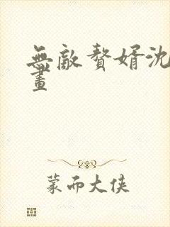 无敌赘婿沈浪漫画