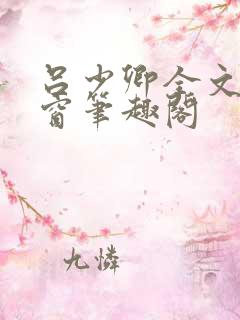 吕少卿全文无弹窗笔趣阁